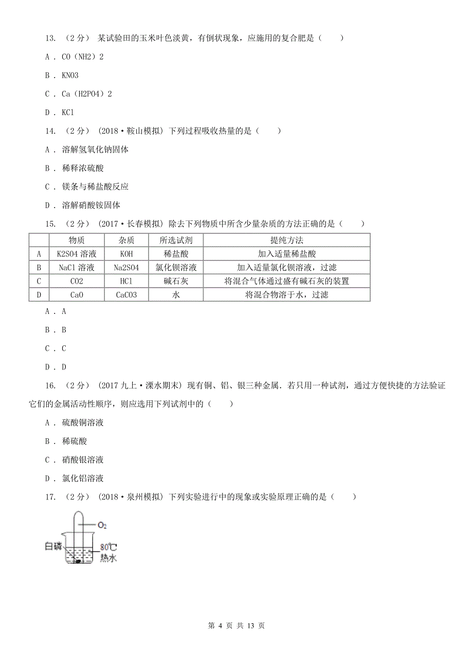 景德镇市九年级上学期化学期末考试试卷_第4页