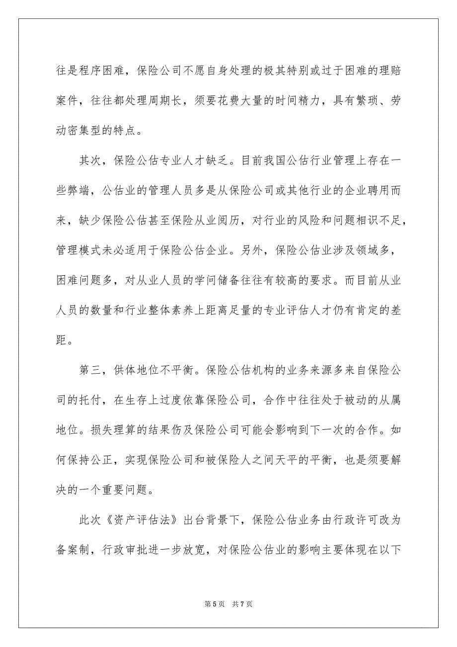 保险公估备案制改革的影响_第5页