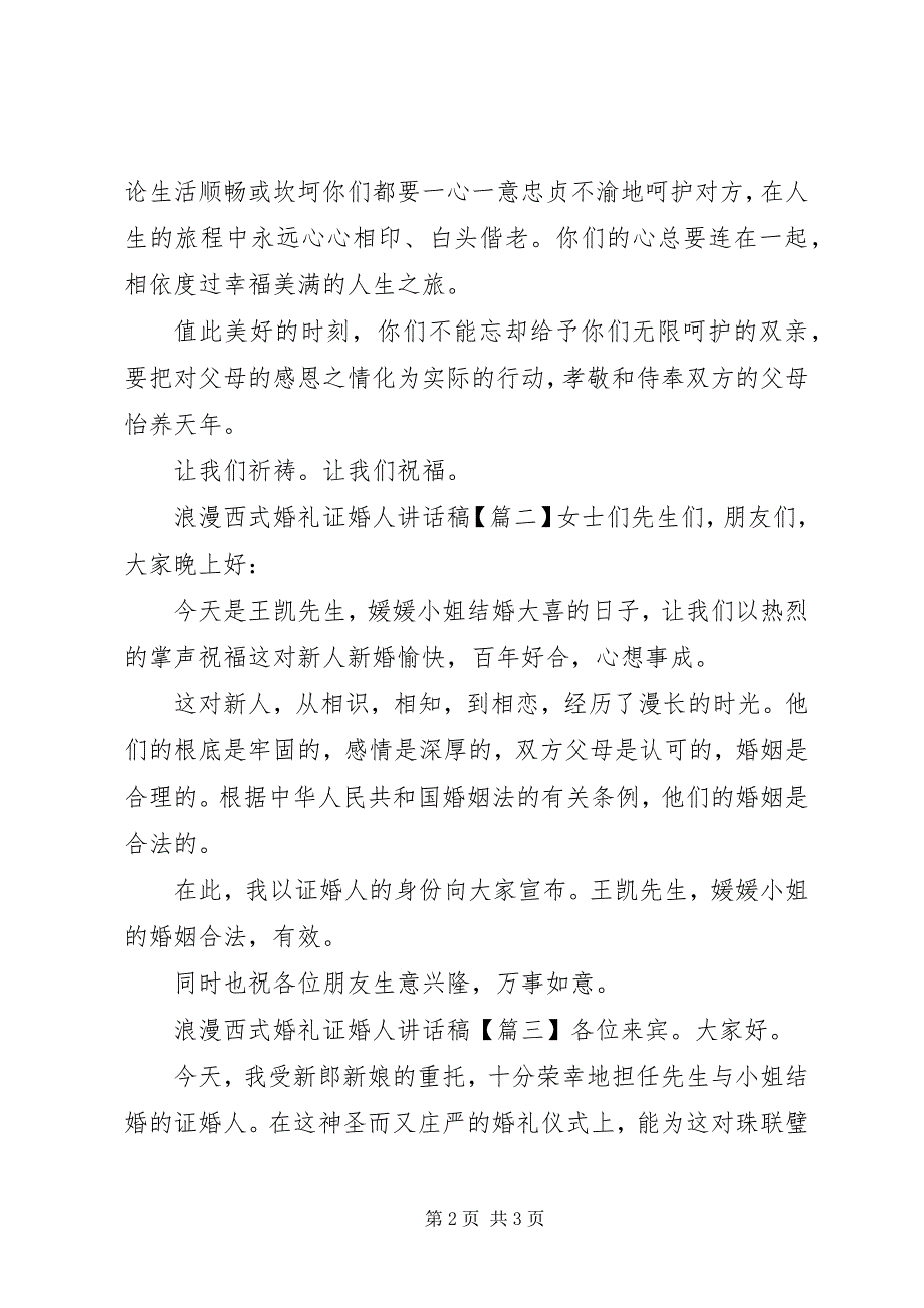 2023年浪漫西式婚礼证婚人致辞稿.docx_第2页