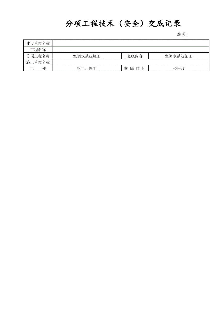 空调水管综合施工重点技术交底_第1页