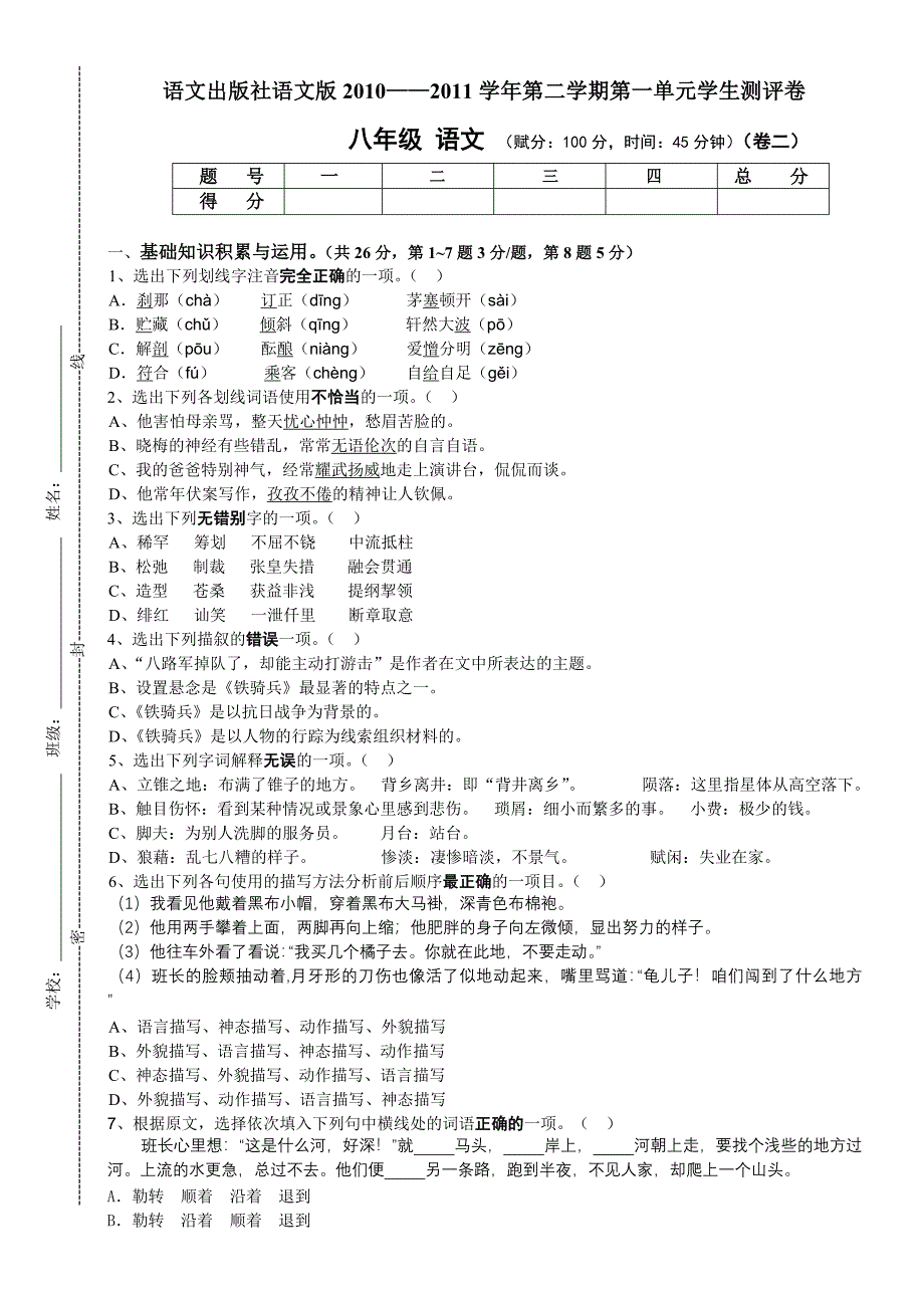 语文版八下第一单元语文试卷卷二_第1页