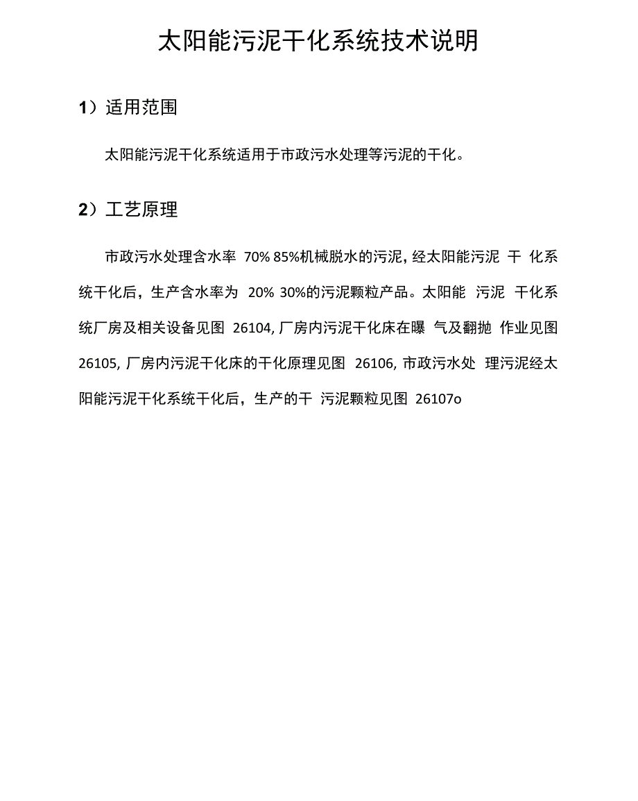 太阳能污泥干化系统技术说明_第1页