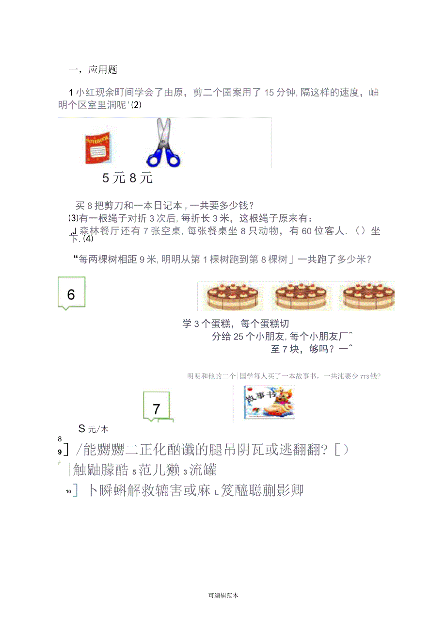 苏教版数学二年级上册难题易错题错题集试卷_第1页