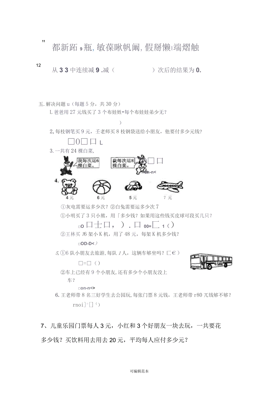 苏教版数学二年级上册难题易错题错题集试卷_第2页