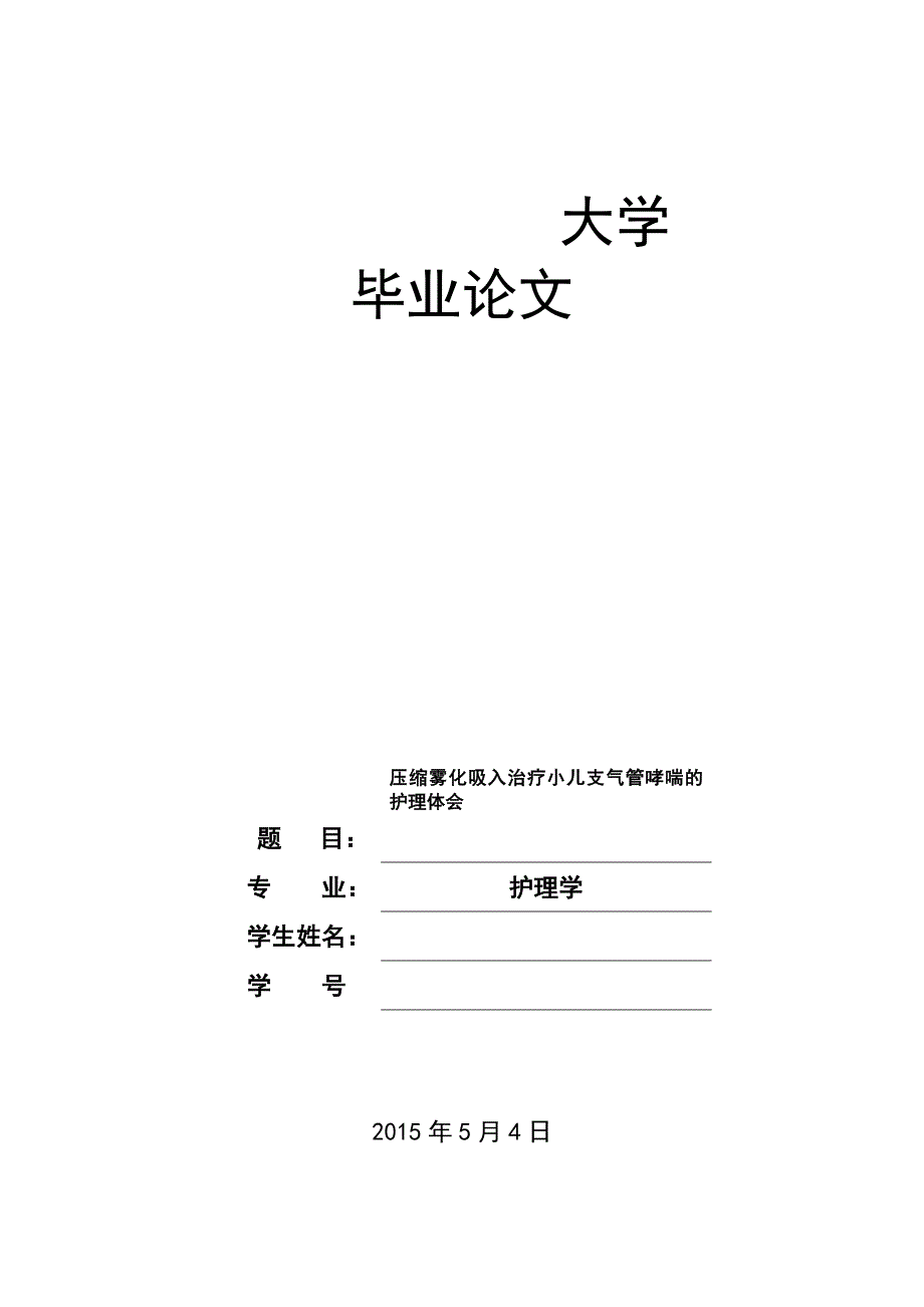 压缩雾化吸入治疗小儿支气管哮喘的护理体会本科毕业论文.doc_第1页