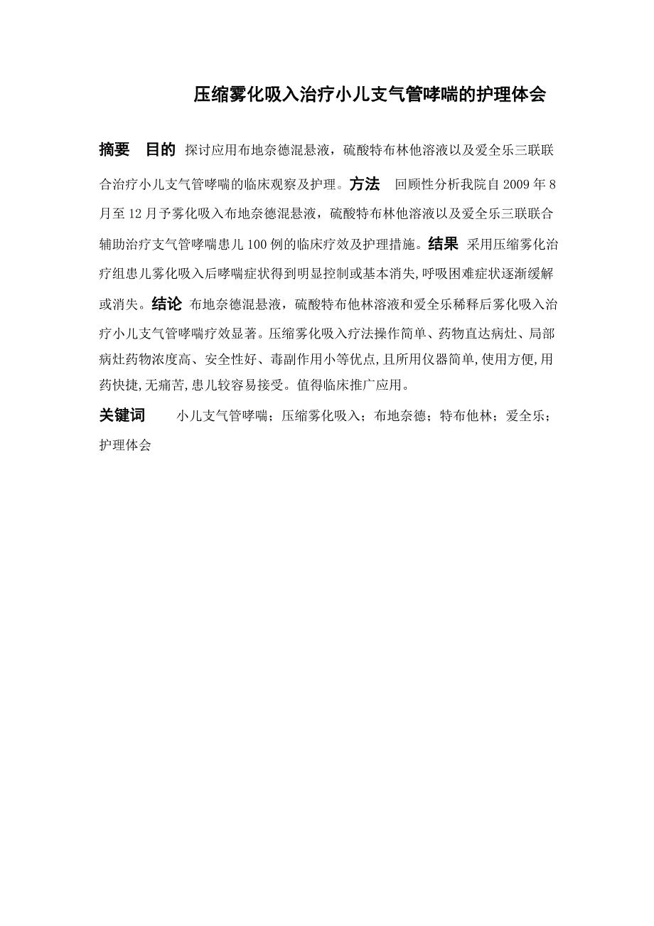 压缩雾化吸入治疗小儿支气管哮喘的护理体会本科毕业论文.doc_第2页