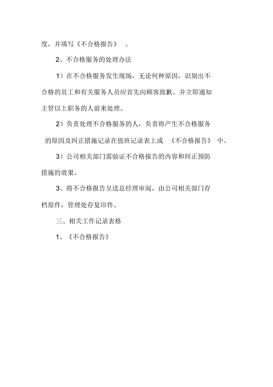 物业不合格服务识别和处理程序_第2页