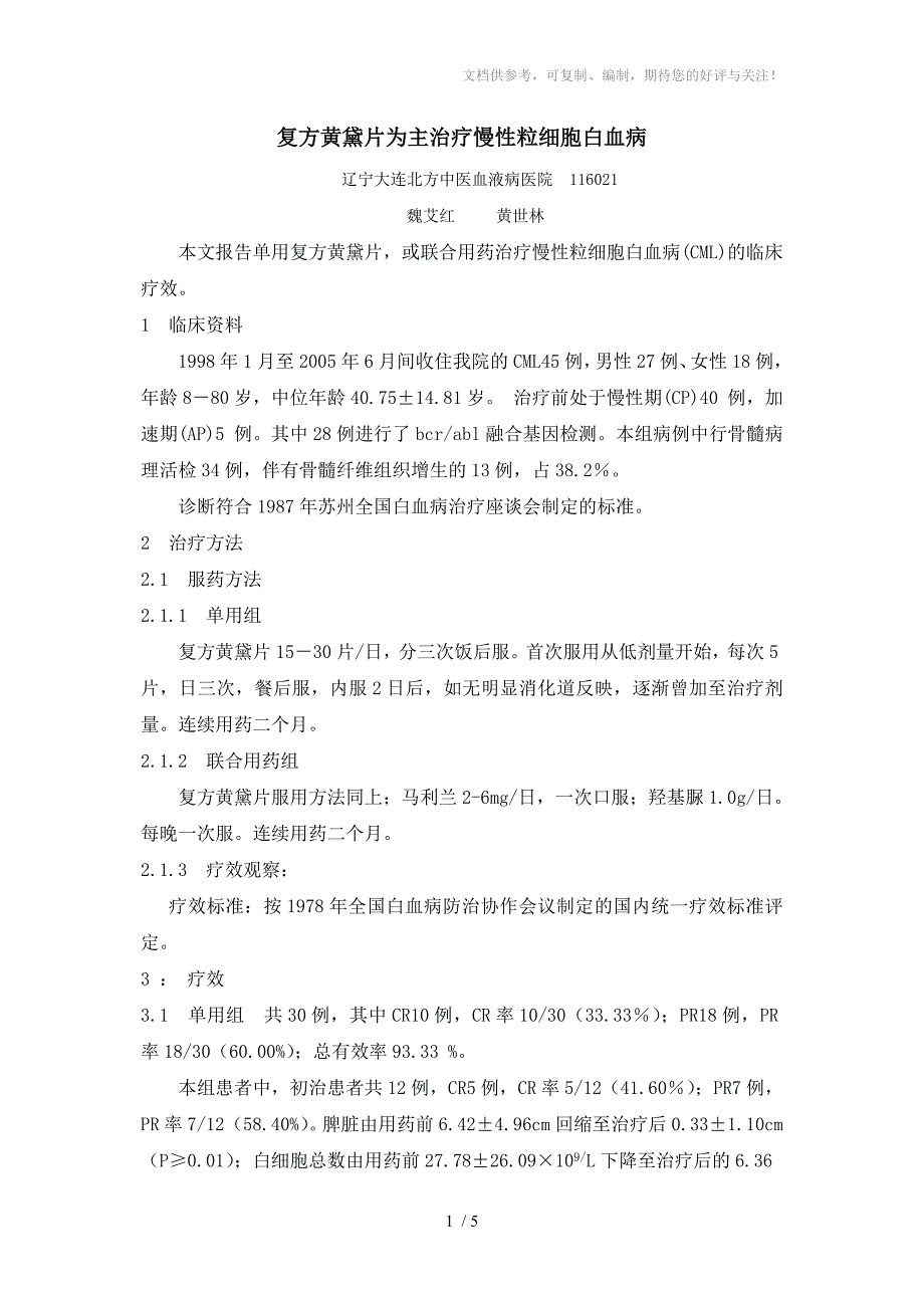 复方黄黛片为主治疗慢性粒细胞白血病_第1页