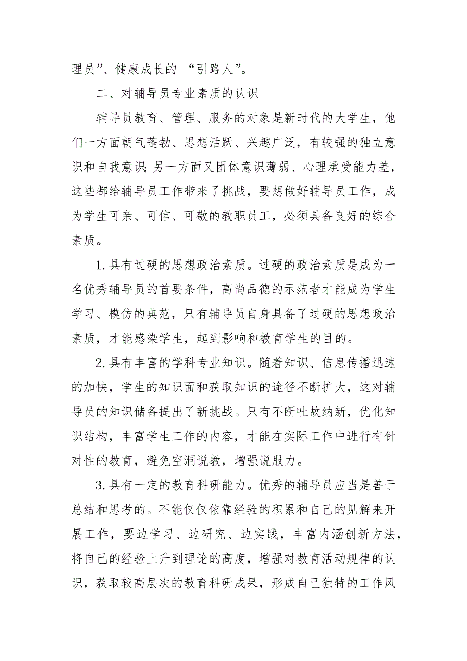 高校辅导员培训心得.docx_第2页