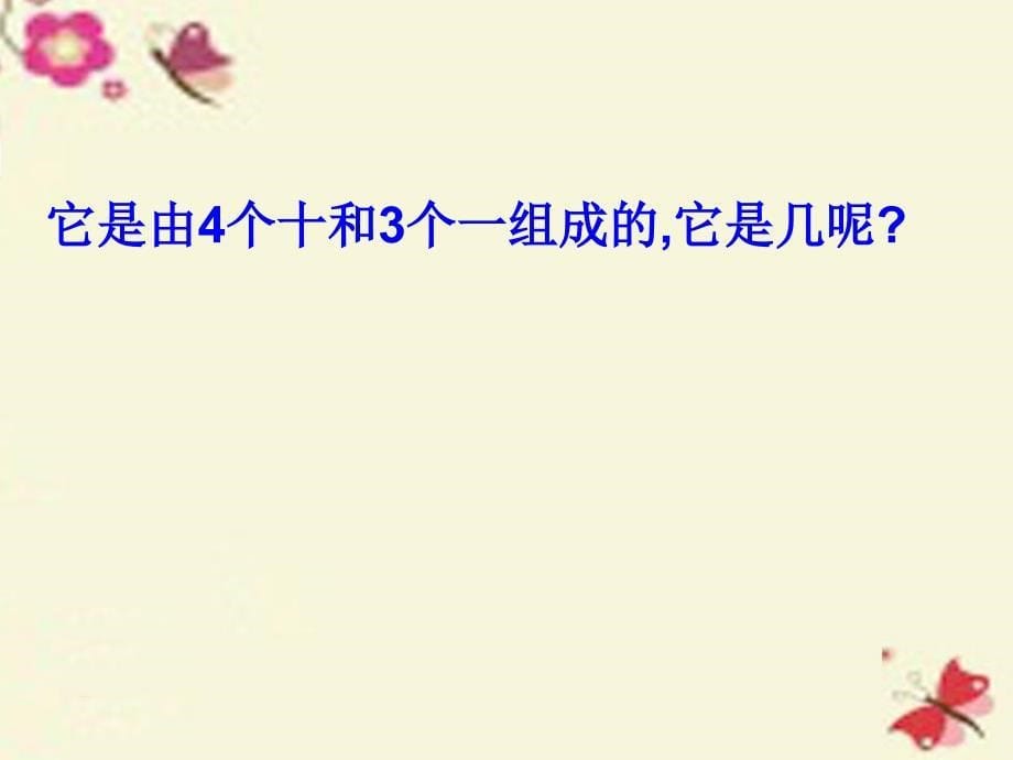 一年级数学下册第3单元认识100以内的数课件1苏教版_第5页