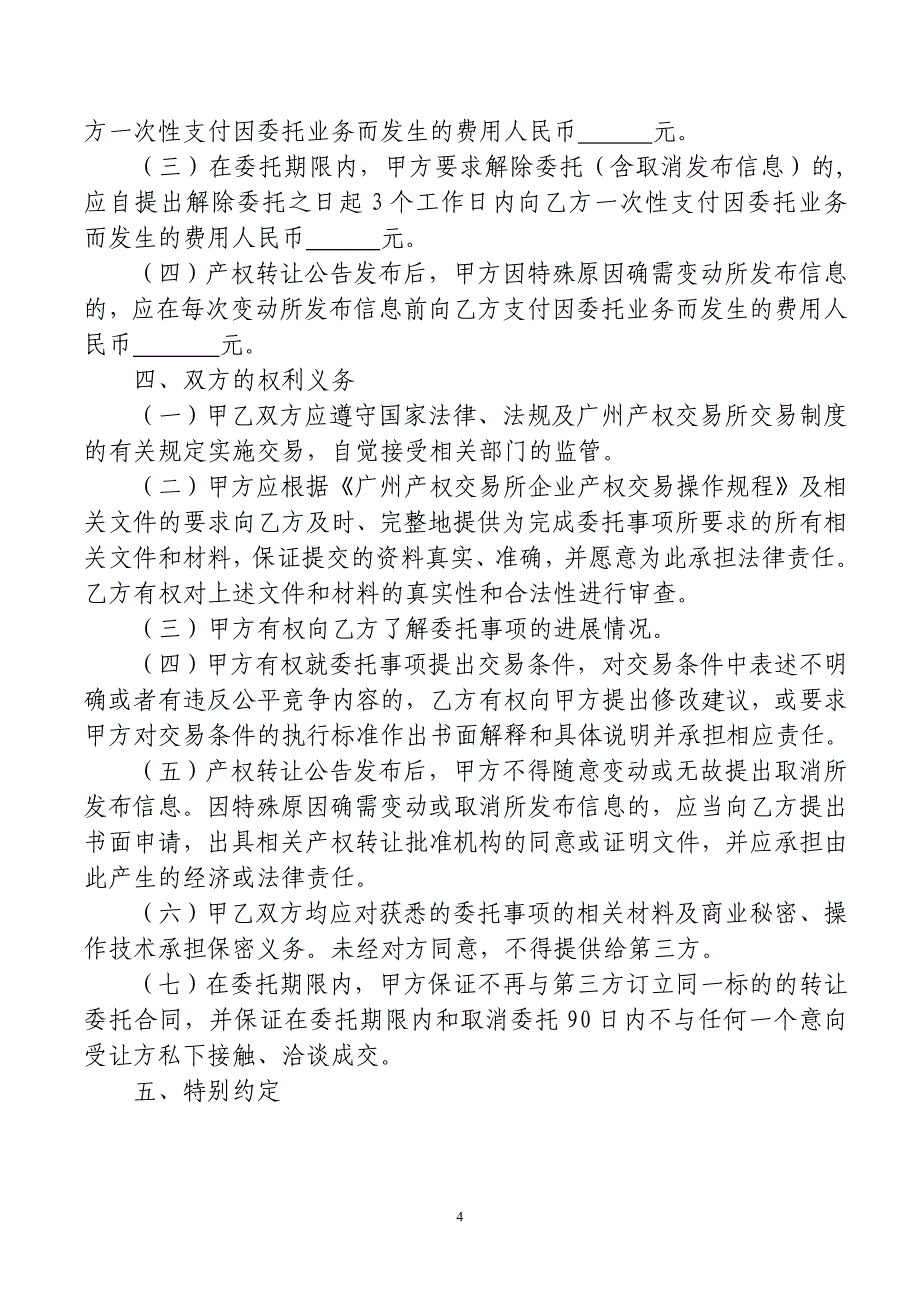 企业产权转让委托协议(出让方).doc_第4页