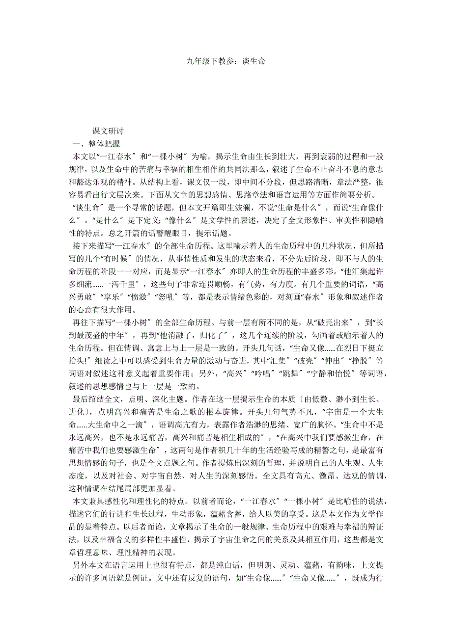 九年级下教参：谈生命_第1页