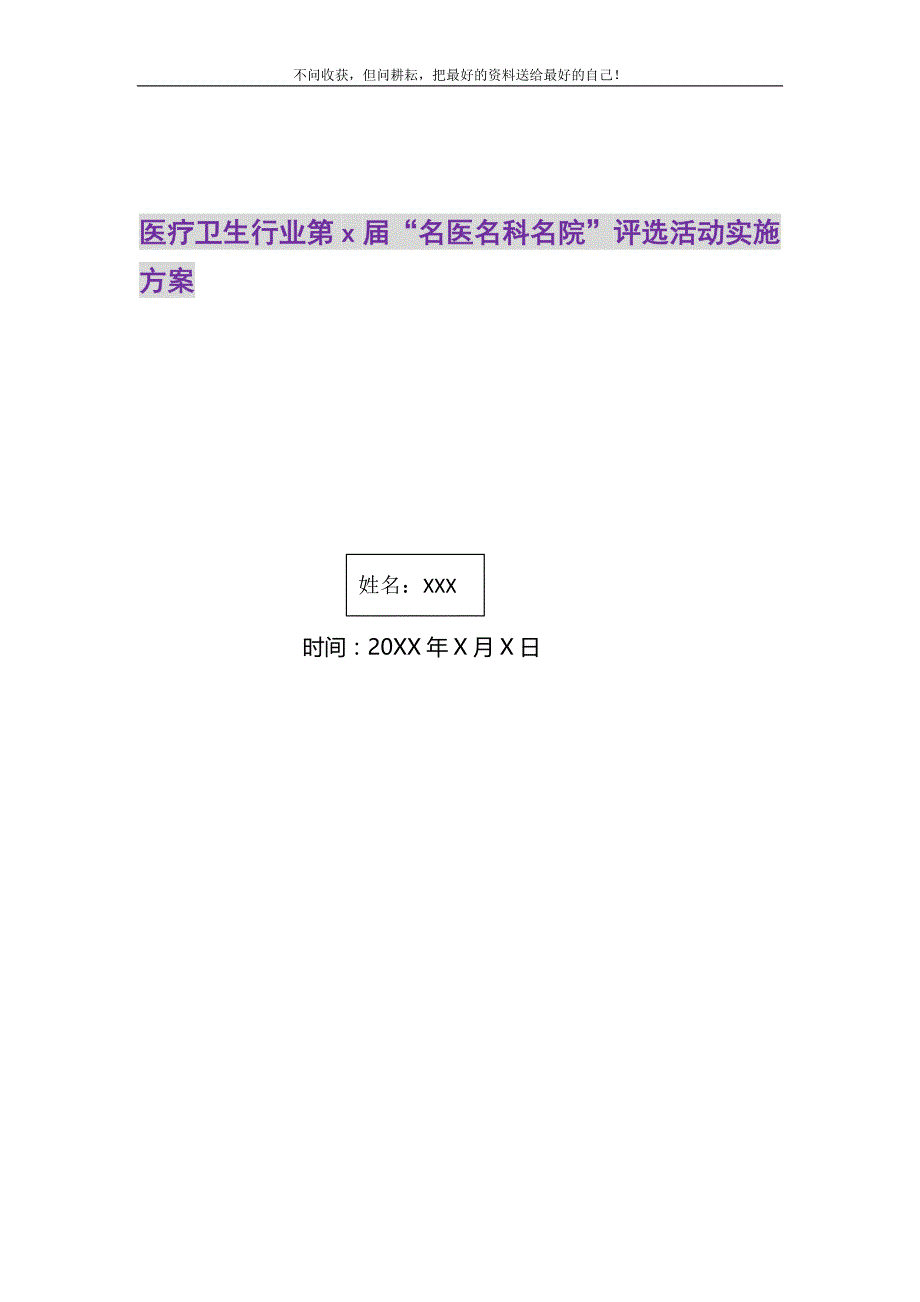 2021年医疗卫生行业第X届“名医名科名院”评选活动实施方案精选新编.DOC_第1页