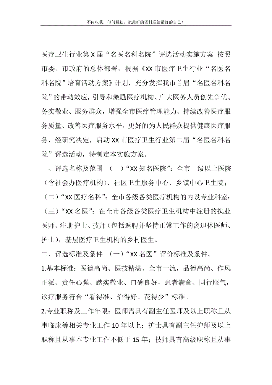 2021年医疗卫生行业第X届“名医名科名院”评选活动实施方案精选新编.DOC_第2页