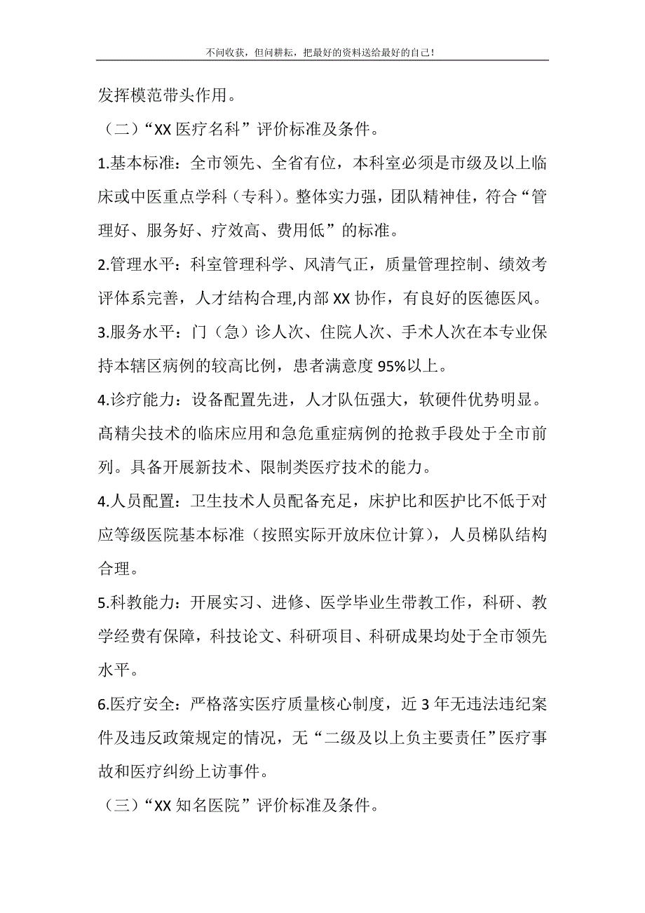 2021年医疗卫生行业第X届“名医名科名院”评选活动实施方案精选新编.DOC_第4页