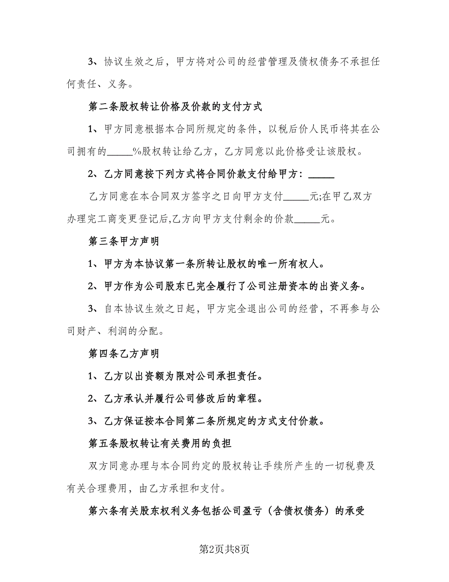 标准个人股权转让协议常用版（三篇）.doc_第2页