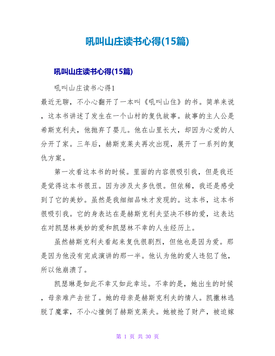 呼啸山庄读书心得(15篇).doc_第1页