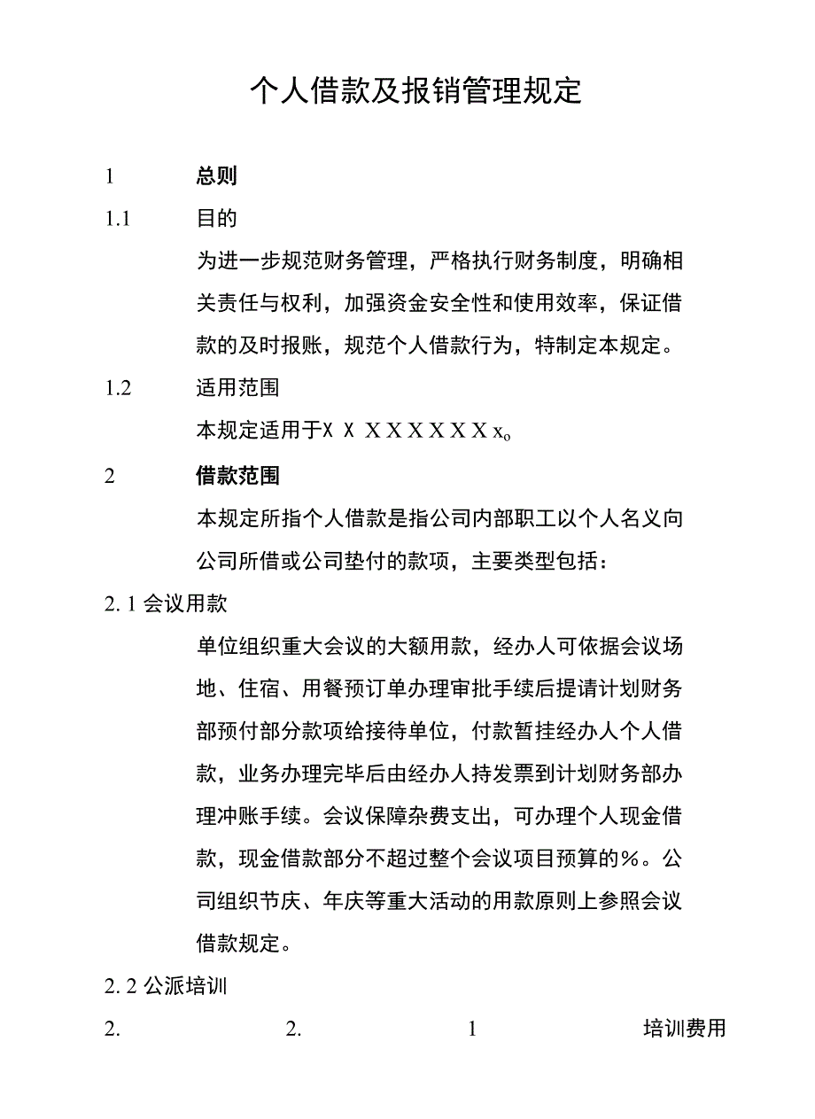 公司个人借款及报销管理规定_第1页