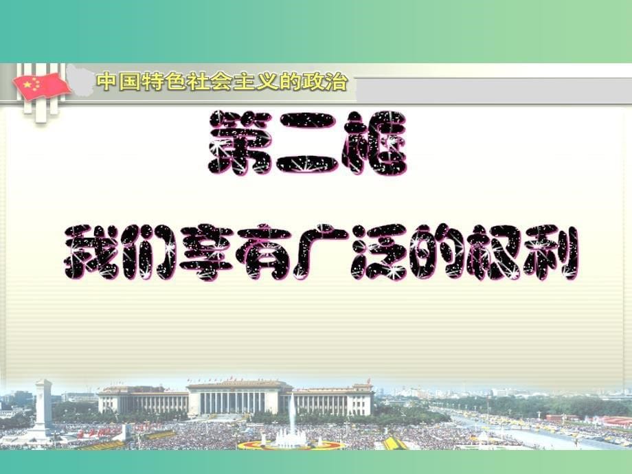 八年级政治下册 1.1.2 我们享有广泛的权利课件 新人教版.ppt_第5页