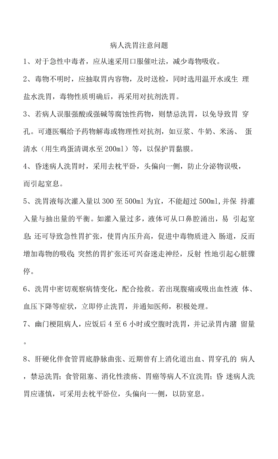 病人洗胃注意问题_第1页