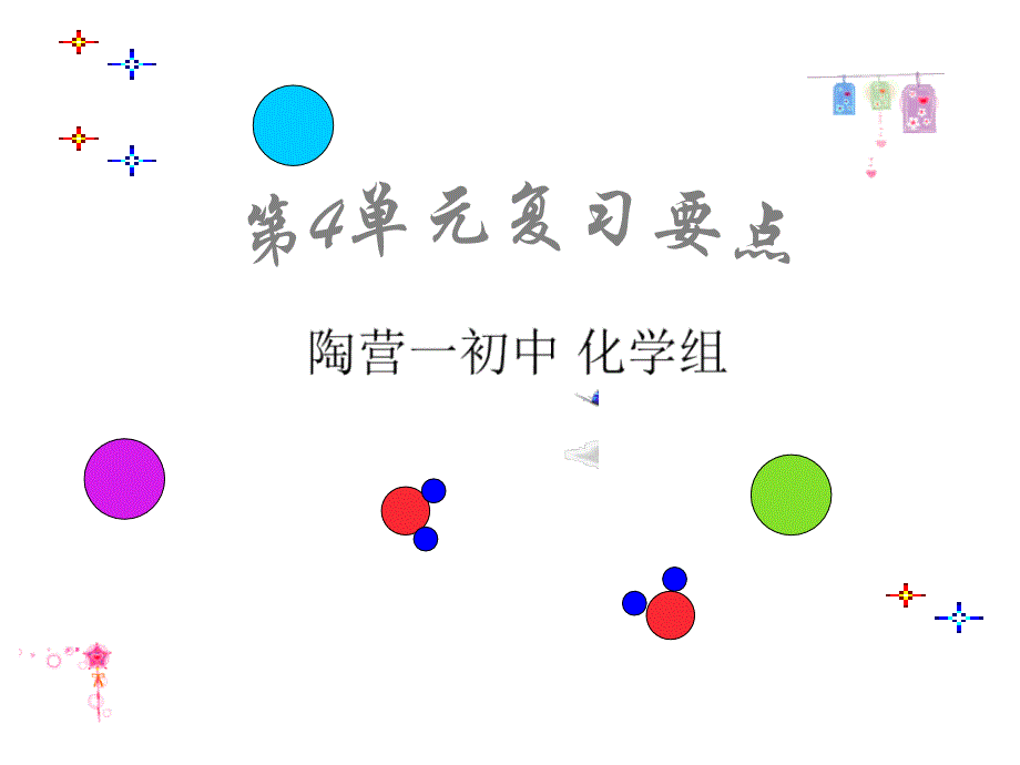 化学第四单元复习.ppt_第1页