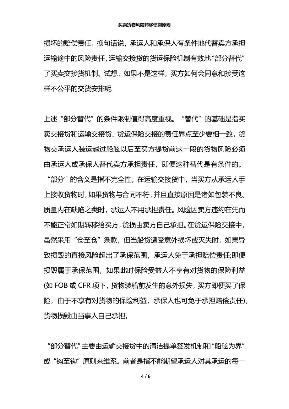 买卖货物风险转移惯例原则_第4页