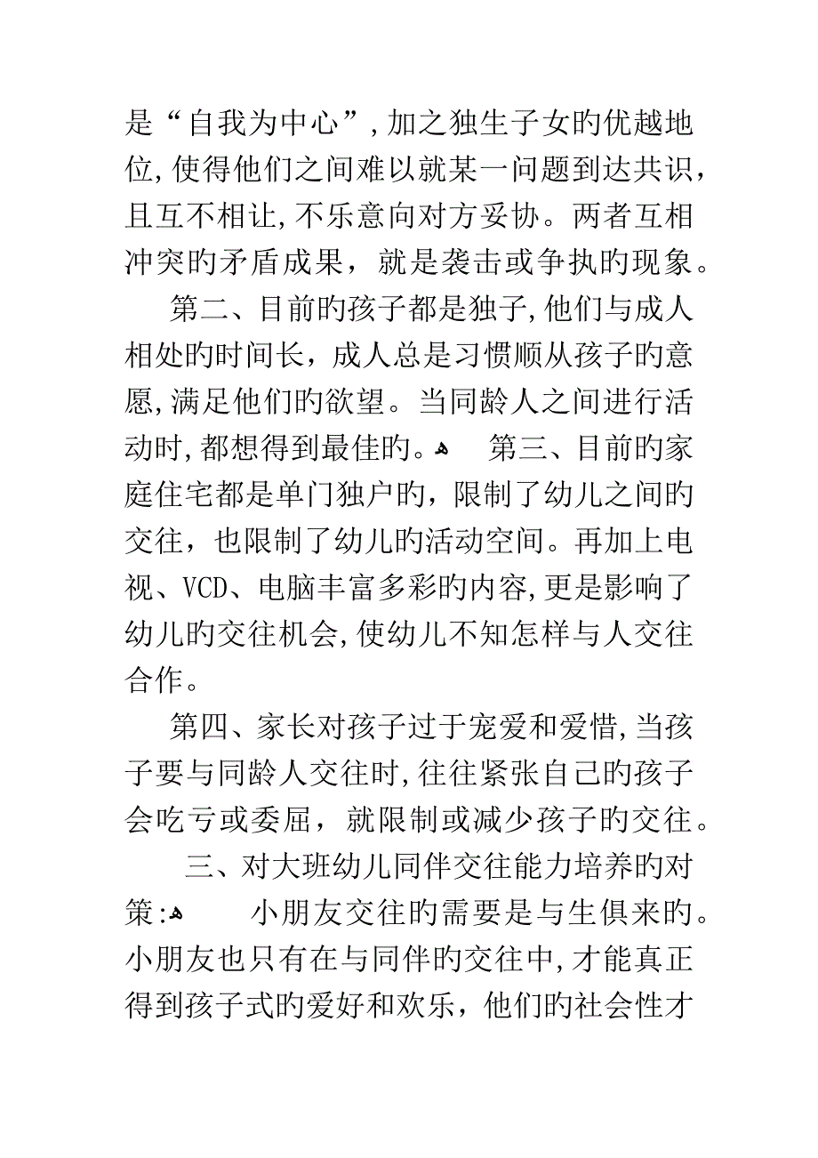 大班幼儿同伴交往能力的培养_第4页