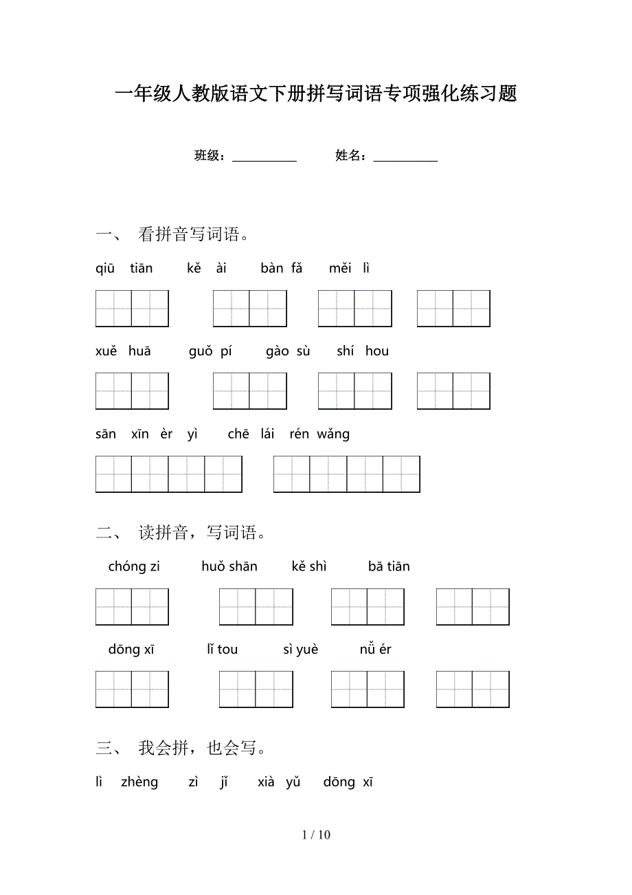 一年级人教版语文下册拼写词语专项强化练习题_第1页