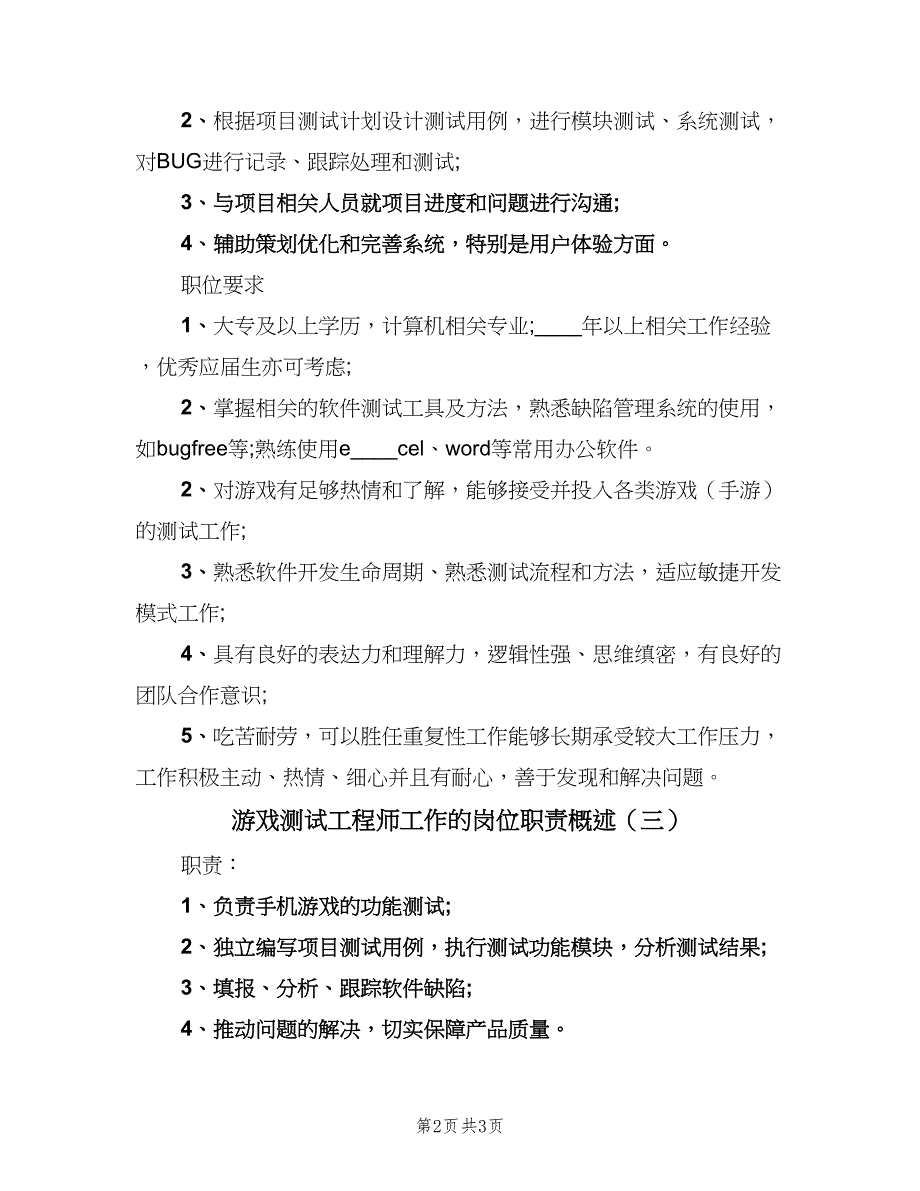 游戏测试工程师工作的岗位职责概述（三篇）.doc_第2页