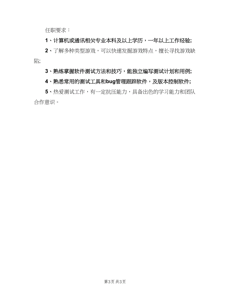 游戏测试工程师工作的岗位职责概述（三篇）.doc_第3页