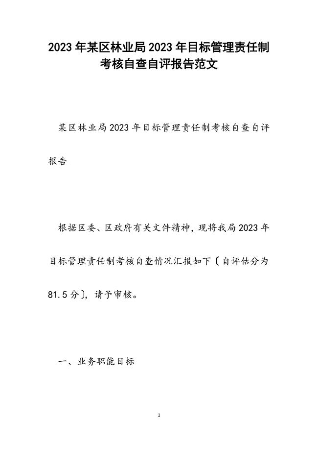 x区林业局2023年目标管理责任制考核自查自评报告.docx