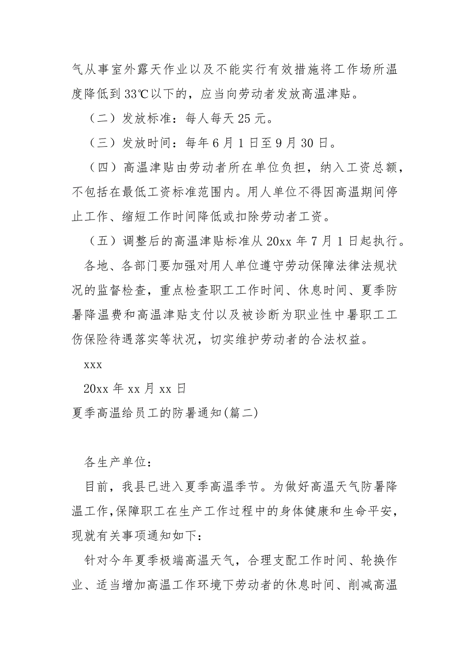 夏季高温给员工的防暑通知五篇_企业夏季防暑降温通知_第2页