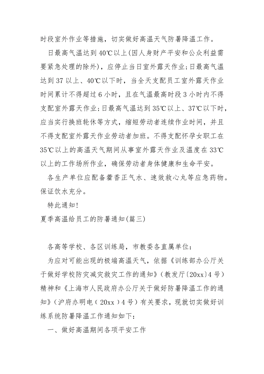 夏季高温给员工的防暑通知五篇_企业夏季防暑降温通知_第3页