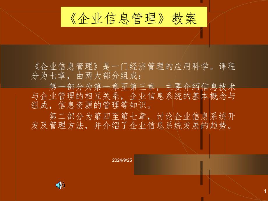 企业信息管理课堂PPT_第1页