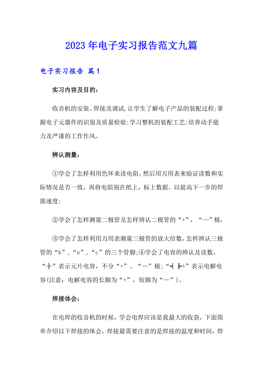 2023年电子实习报告范文九篇_第1页