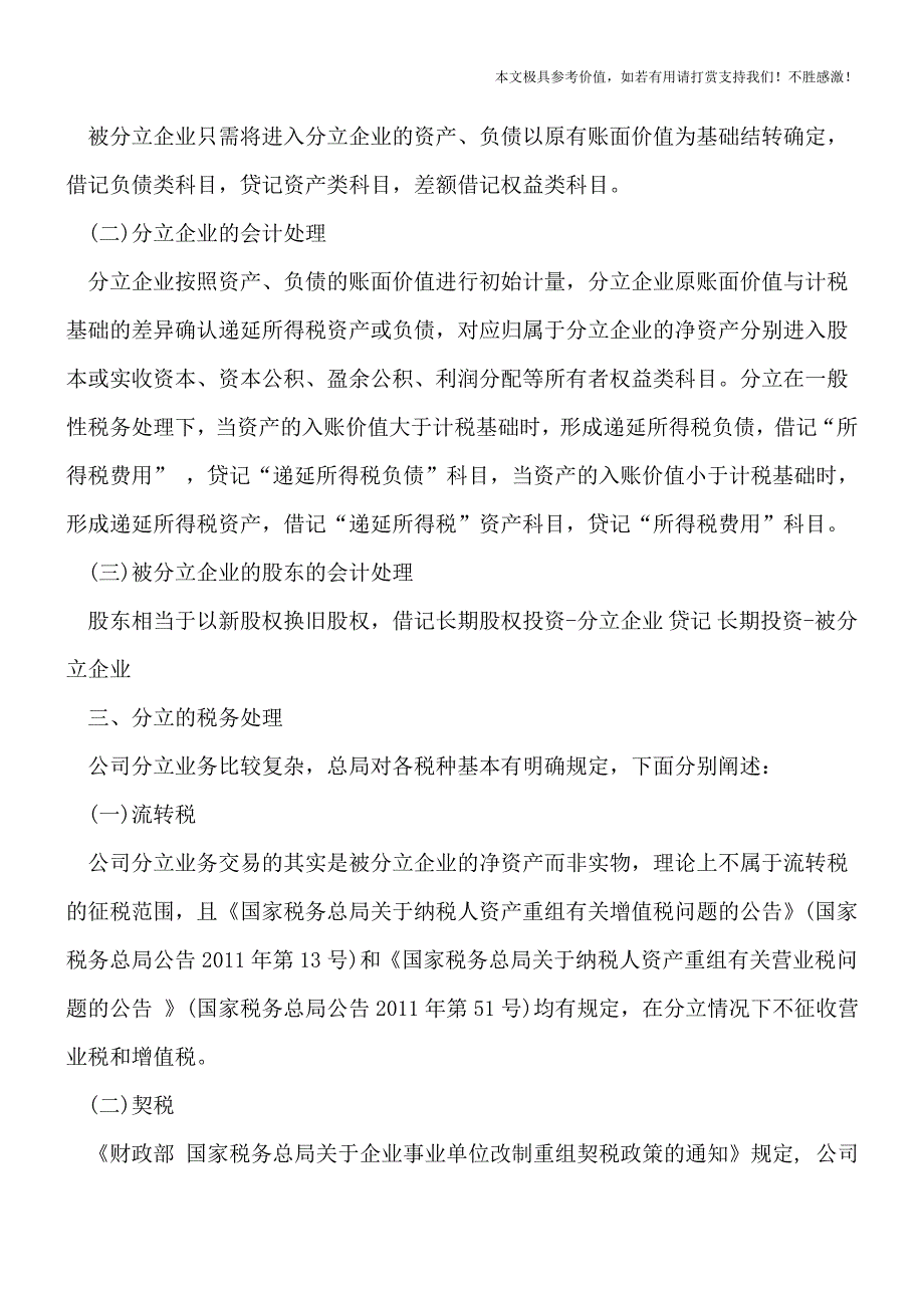 【热荐】公司分立账务处理是怎么样的.doc_第2页