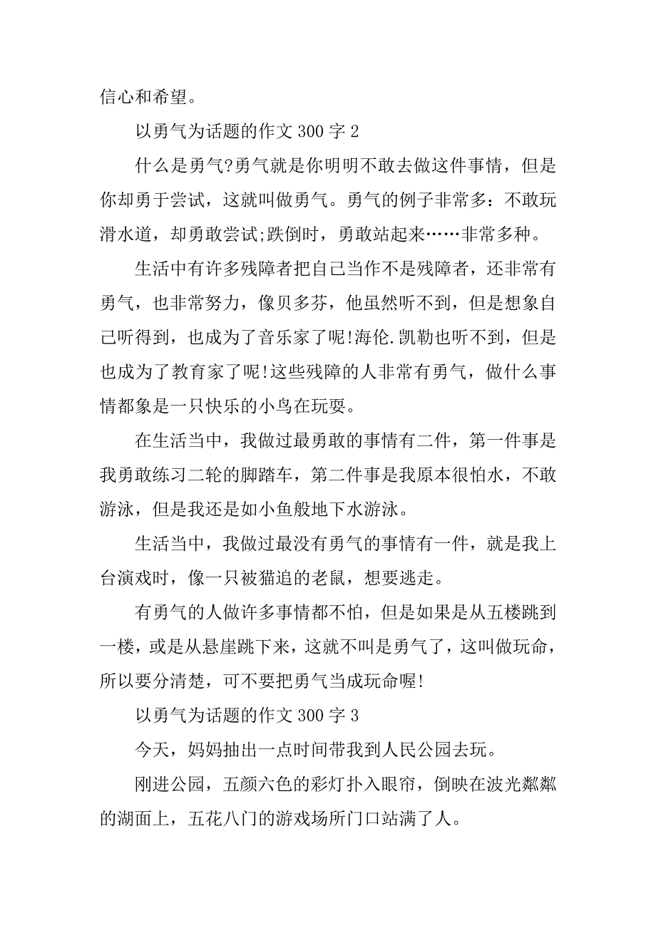 2023年以勇气为话题的作文300字_第2页