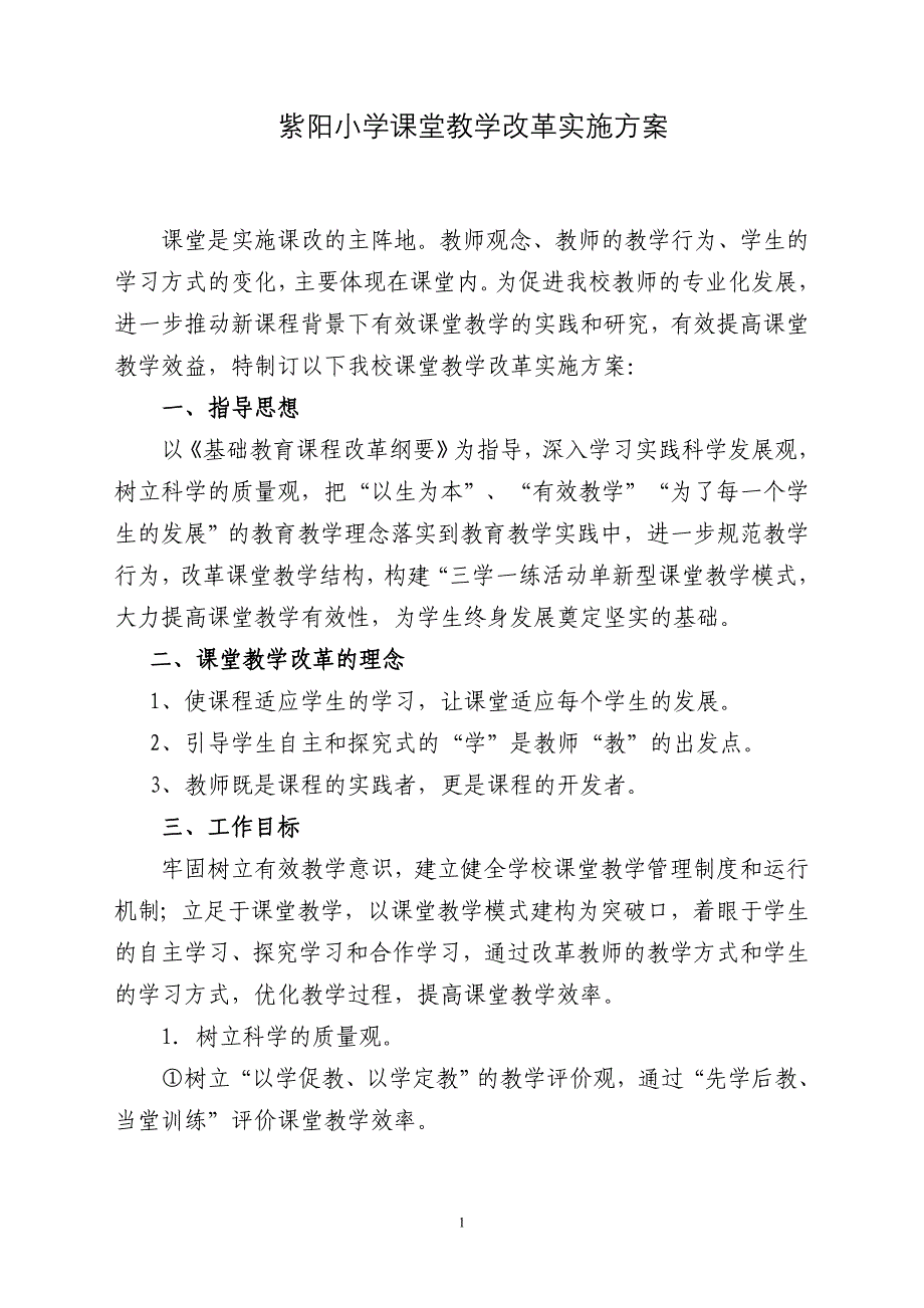 课堂教学改革实施方案_第1页