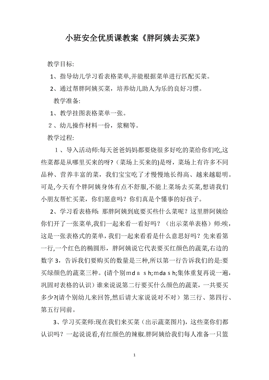 小班安全优质课教案胖阿姨去买菜_第1页