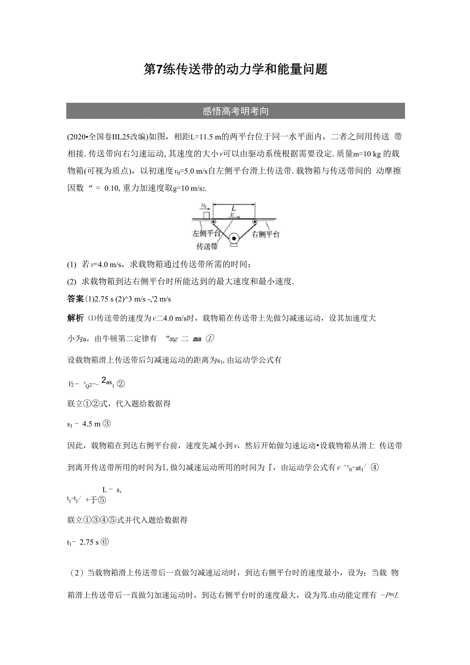 专题突破练 专题二 第7练 传送带的动力学和能量问题_第1页