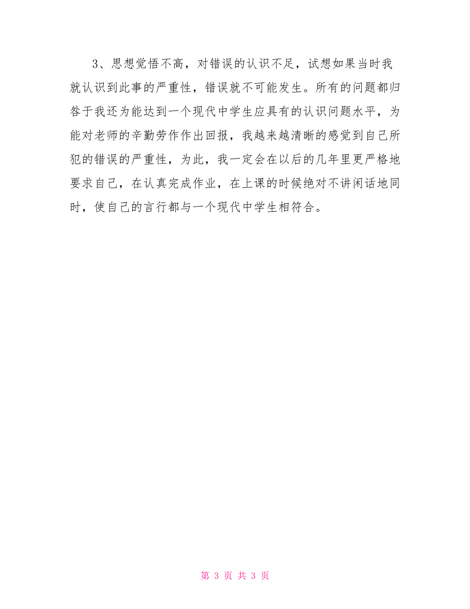 自习课说话检讨书800字检讨书_第3页