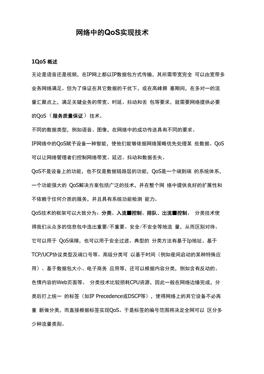 网络中的QoS实现技术_第1页