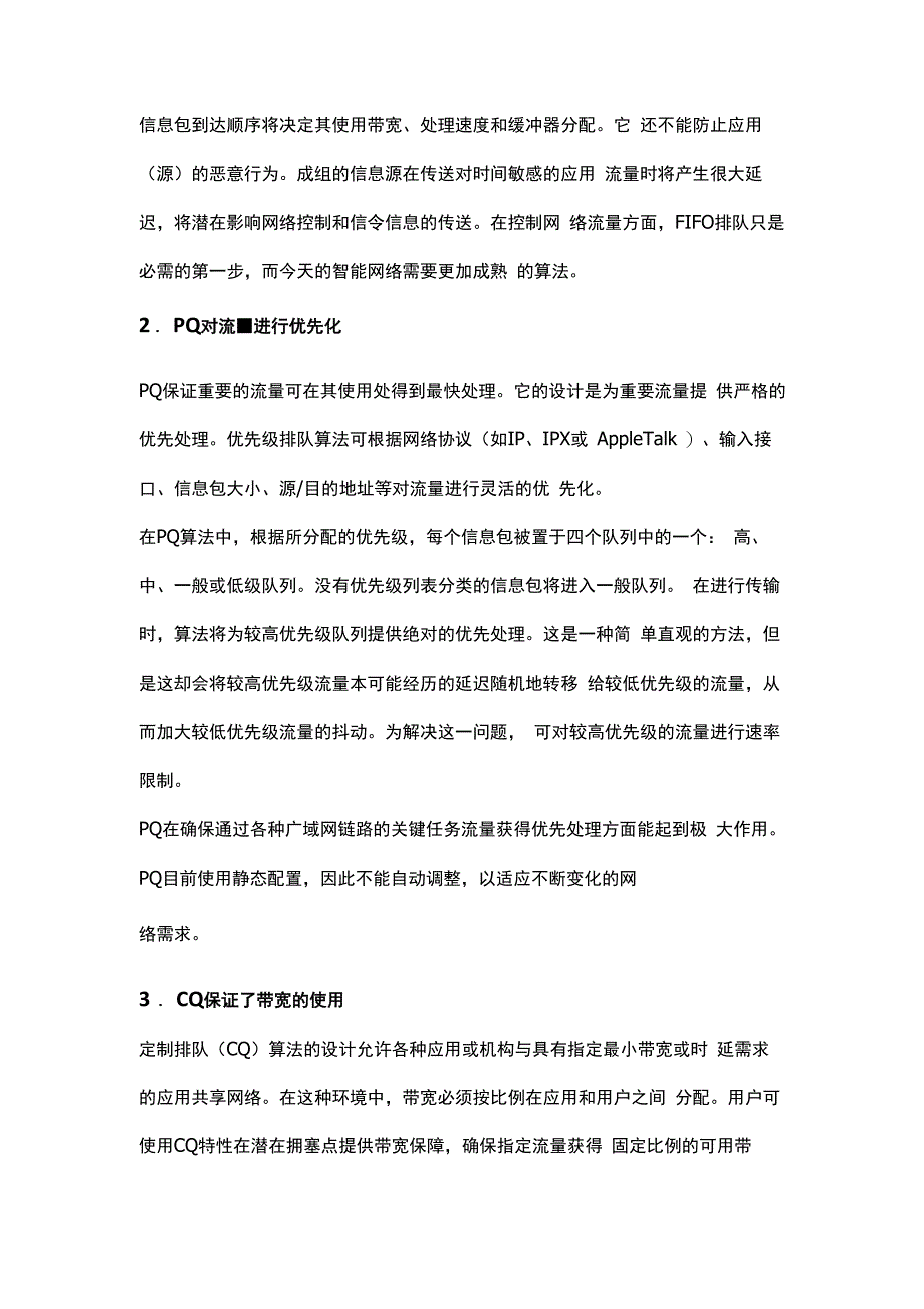 网络中的QoS实现技术_第4页