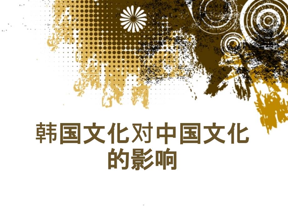韩国文化对中国文化的影响ppt课件_第1页