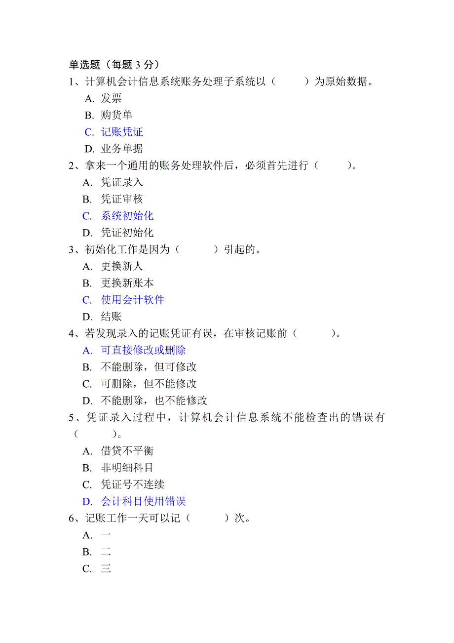 会计电算化笔试题库_第1页