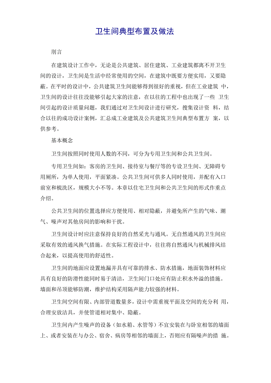 卫生间典型布置及做法建筑设计概述_第2页