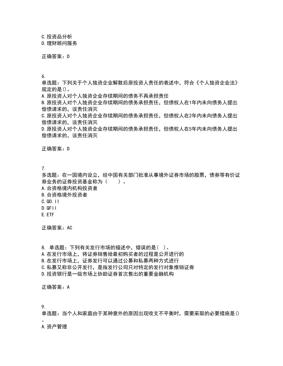 初级银行从业《个人理财》考试（全考点覆盖）名师点睛卷含答案97_第2页