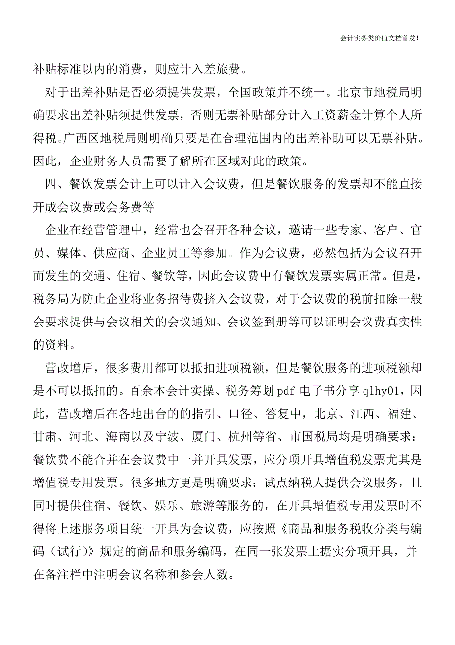 营改增后餐饮发票的那些财税事儿-财税法规解读获奖文档.doc_第2页