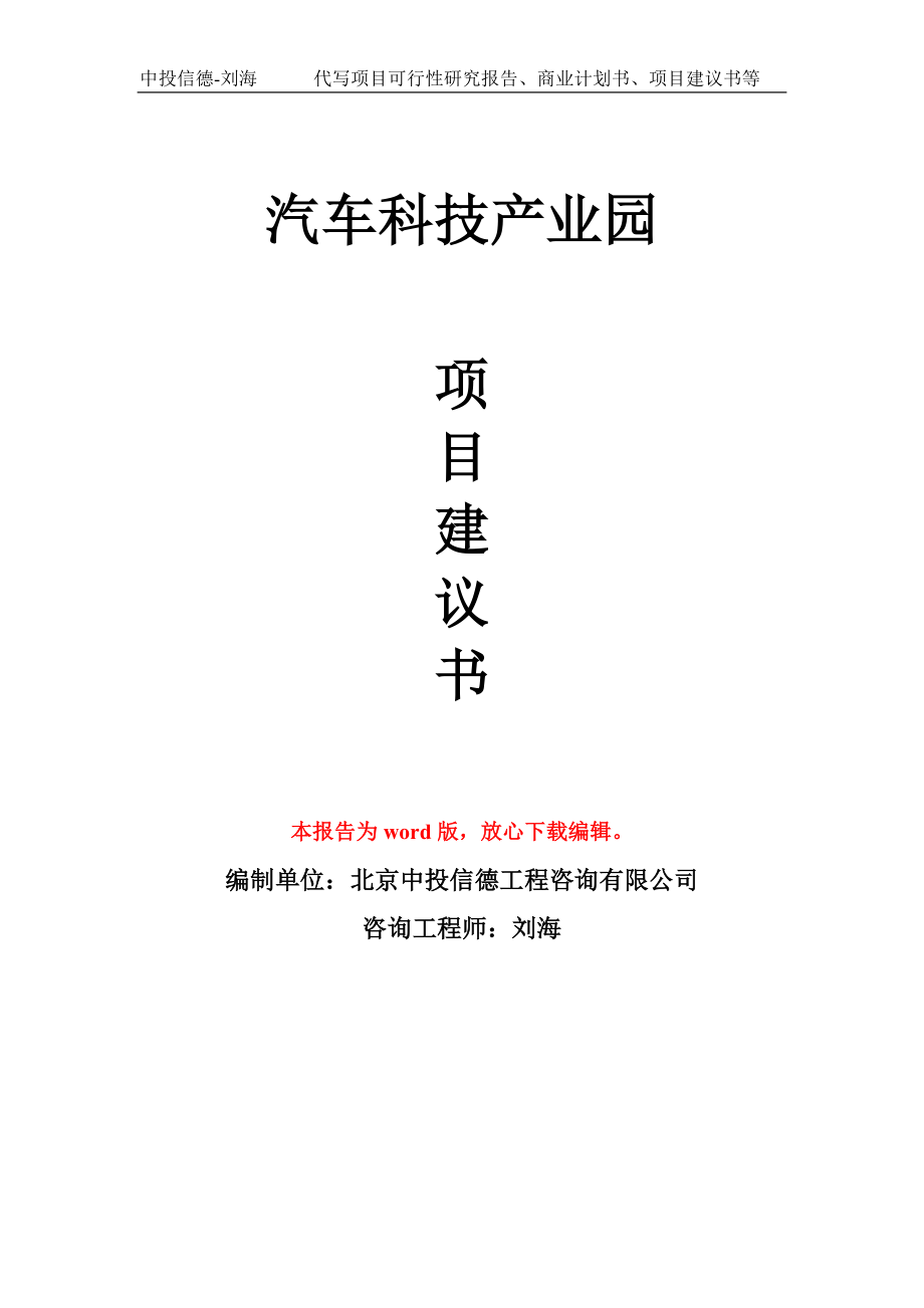 汽车科技产业园项目建议书模板_第1页