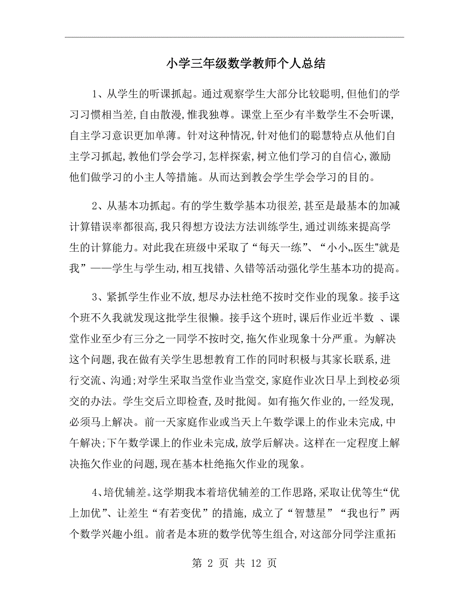 小学三年级数学教师个人总结_第2页